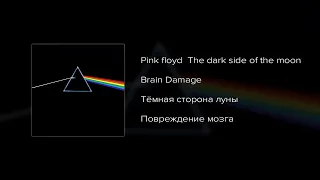 Pink Floyd [Brain damage] - текст и перевод песни