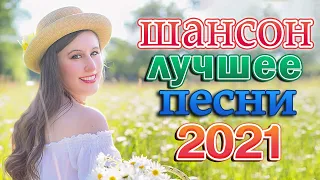 Вот это Сборник Обалденные красивые песни для души! Новинка Шансон2021 🌹🌹 Очень красивый о Люб