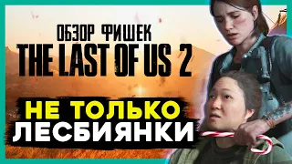 ОБЗОР фишек The Last of Us 2 - ТОП 5 причин купить ЛУЧШУЮ ИГРУ. Cюжет, новости, геймплей.