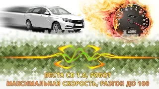 Максимальная скорость Лада Веста СВ, пробуем достичь. двигатель 1.6