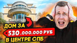 Самый дорогой ДОМ в Санкт-Петербурге / Коттедж за 530 миллионов рублей