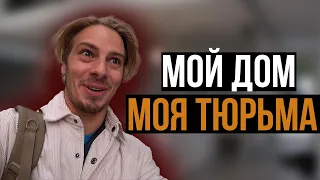 мой дом моя тюрьма | мой влог моя жизнь