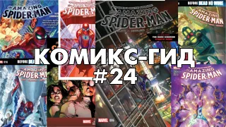 Комикс-Гид #24. The Amazing Spider-Man - сюжет оригинальной истории.