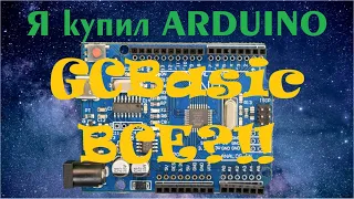 Я купил Arduino. GCBasic все? / О кроссплатформенности простыми словами с примерами.
