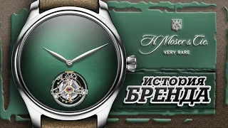 ЛЕГЕНДАРНЫЕ ЧАСОВЫЕ БРЕНДЫ | H.MOSER & CIE