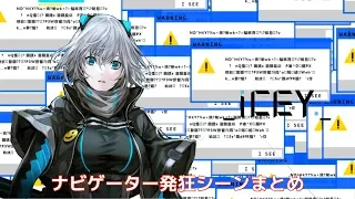 【ICEY】ナビゲーター発狂シーン集【下野紘】