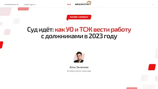 ✅ Демо онлайн-семинара «Суд идет: Как УО и ТСЖ вести работу с должниками в 2023 году?»