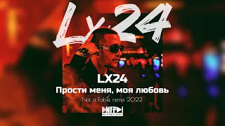 Lx24 - Прости меня моя любовь (Not a Fable remix 2022)