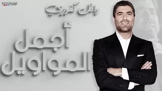 وائل كفوري - أجمل المواويل.. Wael kfoury - Mawawel