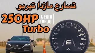 تسارع مازدا 6 تيربو | Acceleration Mazda 6 Turbo