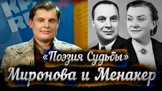 Миронова и Менакер -- док. фильм Е. Понасенкова