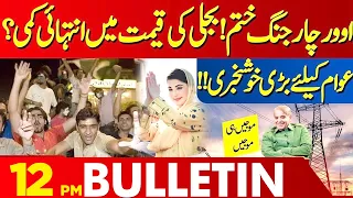 Electricity Prices Latest Updates?| 12 PM Bulletin Lahore News HD | 27 May2024