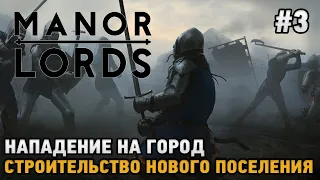 Manor Lords #3 Нападение на город, Строительство нового поселения