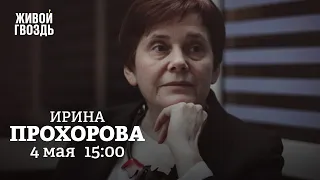 Ирина Прохорова / Персонально ваш // 04.05.2022