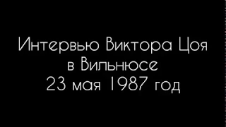 Интервью Виктора Цоя в Вильнюсе 23 мая 1987 год