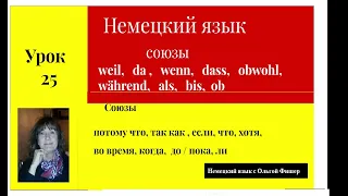 Немецкий язык Союзы weil, da, wenn, dass, obwohl, während, als, bis, ob  Урок 25