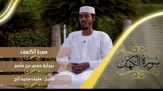 ሱረቱል ከህፍ سورة الكهف Suretul kahf || عفيف محمدتاج አፊፍ ታጅ Afif Taj.