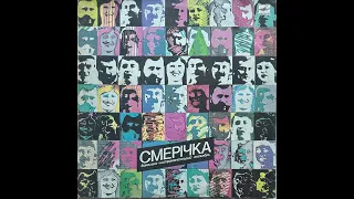 Смерічка ''Смерічка'' (LP, 1987, side B) vinyl rip