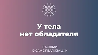 У тела нет обладателя