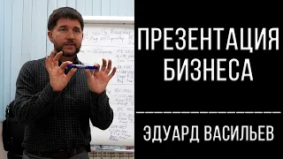 Презентация бизнеса | Эдуард Васильев