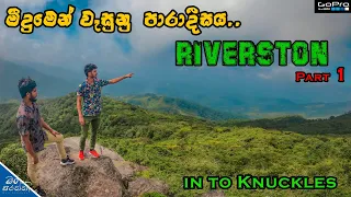 Riverston Matale | Srilanka | Adventure in Knuckles | ලංකාව මෙච්චර ලස්සන ද? 🇱🇰 part 1