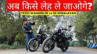 Yezdi Adventure VS RE Himalayan|| अब किसे लेह ले जाओगे?