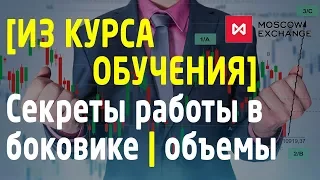 Секреты работы в боковике. Ложный или реальный выход. Объемы. Трейдинг