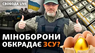 Миллиардный дерибан или «рука Кремля»: есть ли хищение в ВСУ? | Свобода Live
