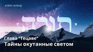 Недельная глава Тецаве. Тайны окутанные светом. Шемот 28:13-30