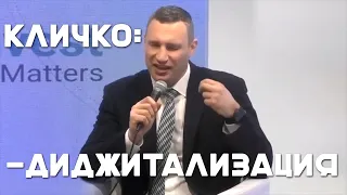 Кличко - Диджитализация!