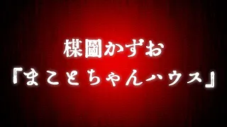 楳図かずお先生の豪邸『まことちゃんハウス』が無残な廃墟に！噂を聞きつけ駆けつけてみると、そこには暗澹たる言葉を失う光景が･･･