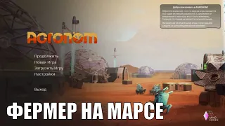 AGRONOM - ДЕД МАКАР И РОБОТ РЫЖИК СТРОЯТ ФЕРМУ НА МАРСЕ🕹Demo