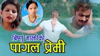 Bishnu Majhi New Super Hit Lok Dohori Song 2076/2019 Pagal Premi Bani - Mohan Khadka | Bimal & Rekha