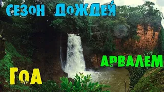 44. СЕЗОН ДОЖДЕЙ В ГОА 2020. Прелести и недостатки МУНСУНА. Водопад и пещера Арвалем.