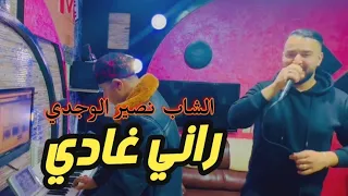 REGGADA LIVE100%|Cheb Nassir El Oujdi-راني غادي |Rani Ghadi 🔥