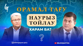 ТӘКФИР | СӘЛӘФИЛІК | ХИЖАБ | ОРАМАЛ ТАҒУ | НАУРЫЗ ТОЙЛАУ | ПОДКАСТ 2-БӨЛІМ