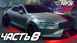 Прохождение Need For Speed: Heat — Часть 8: МАШИНА  БУДУЩЕГО "POLESTAR 1"