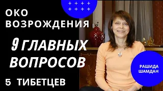 5 тибетцев, 9 главных вопросов Око возрождения