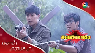 ทั้งผีทั้งพรานมาช่วยเมธี! | ตอกย้ำความสนุก สมบัติมหาเฮง EP.12 | Ch7HD