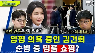 '양평道 특혜 의혹' 김건희 여사, 해외 순방 중 '명품 쇼핑'? 진짜 심각한 문제인 이유 - 헬마우스&김준우 [신장식의 뉴스하이킥], MBC 230714 방송