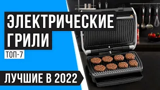 Рейтинг электрических грилей для дома 🏆 ТОП 7 🏆 Какой электрогриль лучше купить в 2022 году?