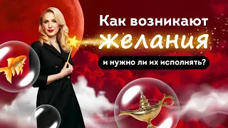 Откуда берутся желания? Европейская школа Психологии. Кристина Кудрявцева #Shorts