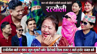 रत्यौली मा ,बाले र शंकर  फुलमाया र बेलमति बनेर आउदा शिला सागर र भाले  बेहोस New live Dohori 2080