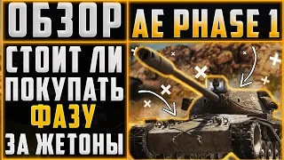 СТОИТ ЛИ ПОКУПАТЬ AE PHASE 1? ОБЗОР AE PHASE 1. AE PHASE 1 ОБЗОР 2021.