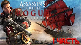 Assassin's Creed Rogue Remastered Прохождение #1 ► Ассасин Крид Изгой на русском ► PS5 4K