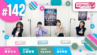 バンドリ！TV LIVE 2022 #142