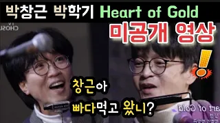 국가수 박창근 박학기 Heart of Gold 팝송 듀엣 미공개  빠다 발음 찢었다 마이웨이 국가수 박창근 김동현 이솔로몬 이병찬 고은성 조연호 김성주 김종민 하하 신봉선 김동현