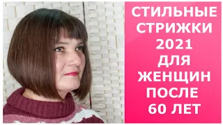 СТИЛЬНЫЕ СТРИЖКИ 2021 ДЛЯ ЖЕНЩИН ПОСЛЕ 60 ЛЕТ / STYLISH HAIRCUTS 2021 FOR WOMEN AFTER 60 YEARS