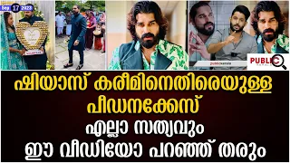 ഷിയാസ് കരീമിനെതിരെയുള്ള പീഡനക്കേസ്| എല്ലാം ഈ വീഡിയോ പറഞ്ഞ് തരും| shiyas kareem | khader karippody