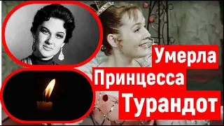 Умерла Советская Актриса, звезда фильмов "Принцеса Турандот" и "За двумя зайцами"